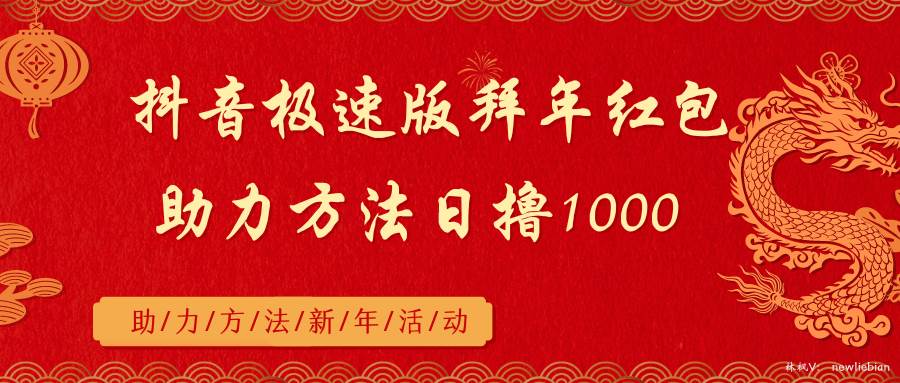 抖音极速版拜年红包助力方法日撸1000+