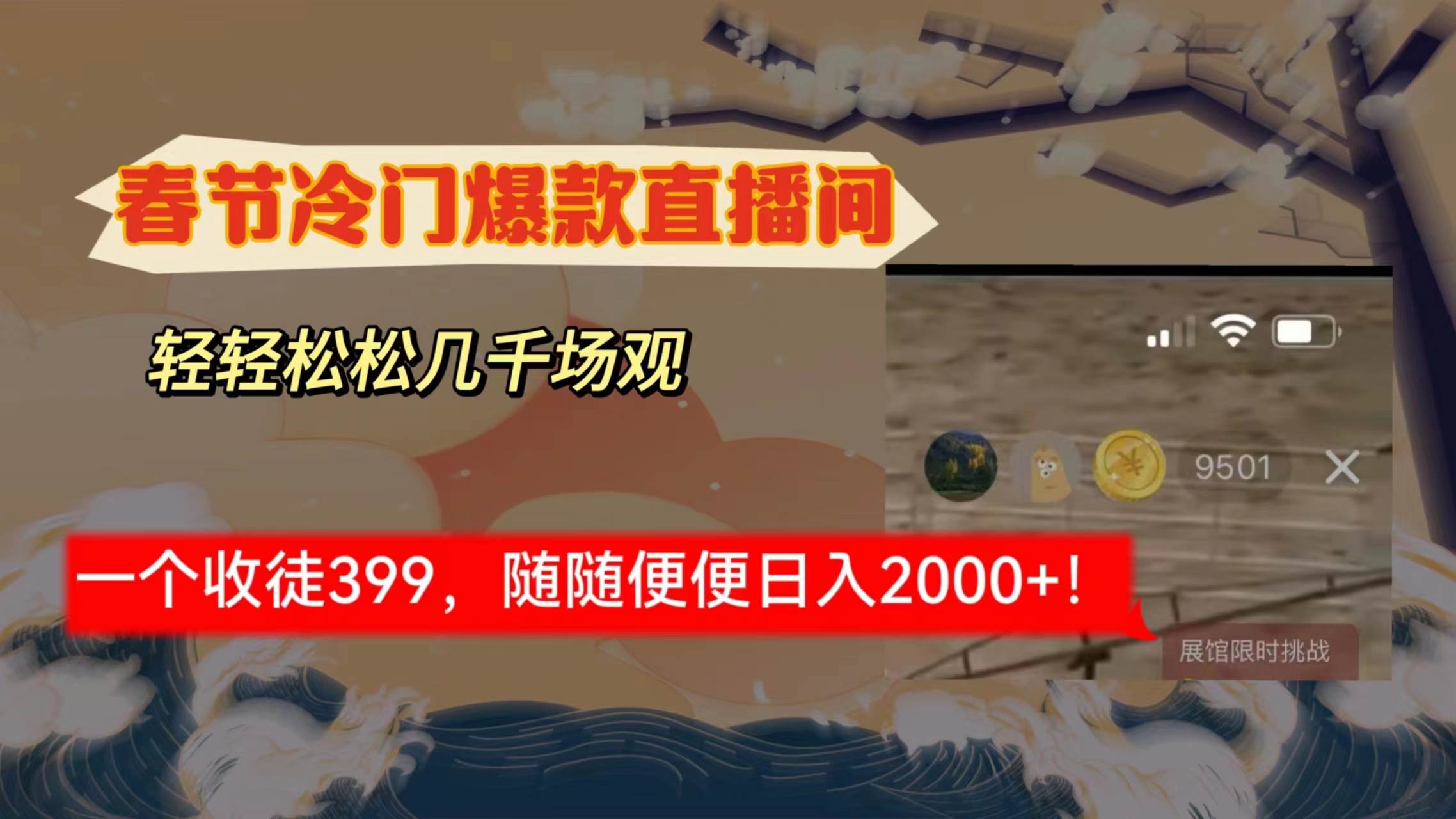 （8937期）冷门爆款直播间⭐春节冷门直播间解放shuang's打造，场观随便几千人在线，收一个徒399，轻...