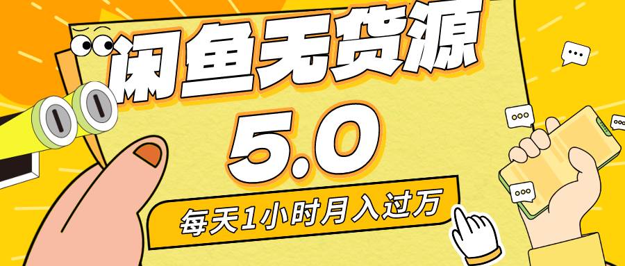 （8938期）每天一小时，月入1w+，咸鱼无货源全新5.0版本，简单易上手，小白，宝妈均可做⭐每天一小时，月入1w ，咸鱼无货源全新5.0版本，简单易上手，小白，宝妈...