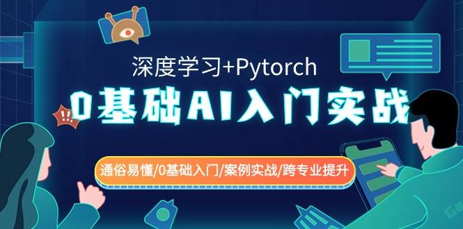 （8942期）零基础AI入门实战(深度学习+Pytorch)⭐0基础 AI入门实战(深度学习 Pytorch) 通俗易懂/0基础入门/案例实战/跨专业提升