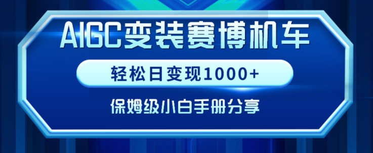 197-20240219-AIGC变现！带领300+小白跑通赛博机车项目，完整复盘及保姆级实操手册分享【揭秘】