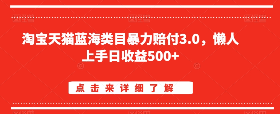 201-20240219-淘宝天猫蓝海类目暴力赔付3.0，懒人上手日收益500+【仅揭秘】