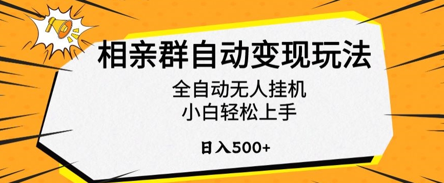 202-20240219-相亲群自动变现玩法，全自动无人挂机，小白轻松上手，日入500+【揭秘】