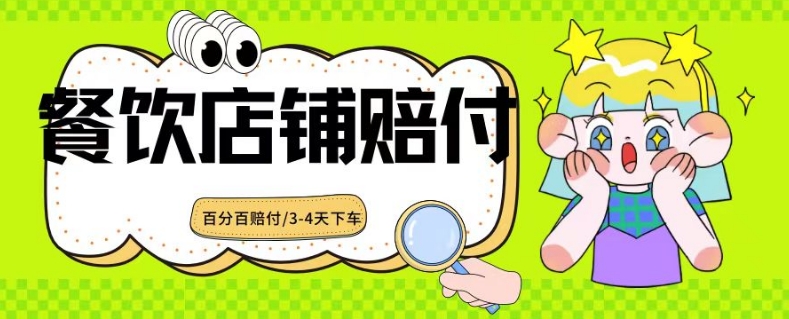 200-20240219-2024最新赔付玩法餐饮店铺赔付，亲测最快3-4天下车赔付率极高，单笔高达1000【仅揭秘】