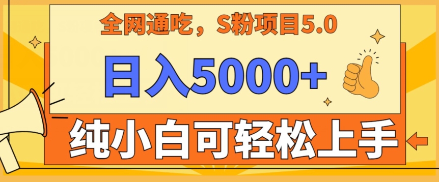 212-20240220-男粉项目5.0，最新野路子，纯小白可操作，有手就行，无脑照抄，纯保姆教学⭐男粉项目5.0，最新野路子，纯小白可操作，有手就行，无脑照抄，纯保姆教学【揭秘】