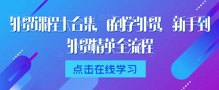 206-20240220-外贸课程大合集，0到1学外贸，新手到外贸精英全流程