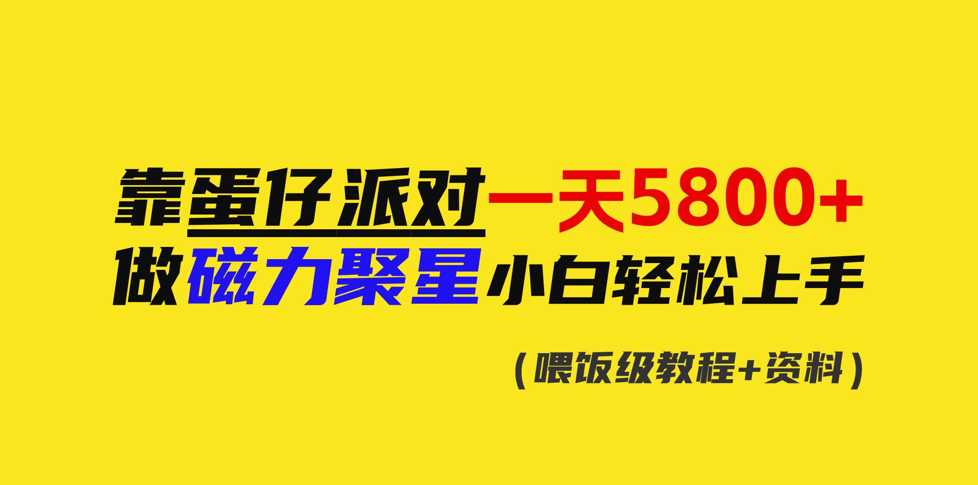 40 靠蛋仔派对一天5800+，小白做磁力聚星轻松上手⭐靠蛋仔派对一天5800 ，小白做磁力聚星轻松上手