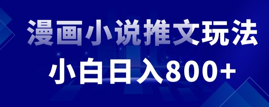 213-20240220-外面收费19800的漫画小说推文项目拆解，小白操作日入800+【揭秘】