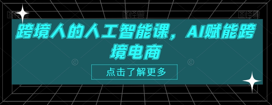 222-20240220-跨境人的人工智能课，AI赋能跨境电商