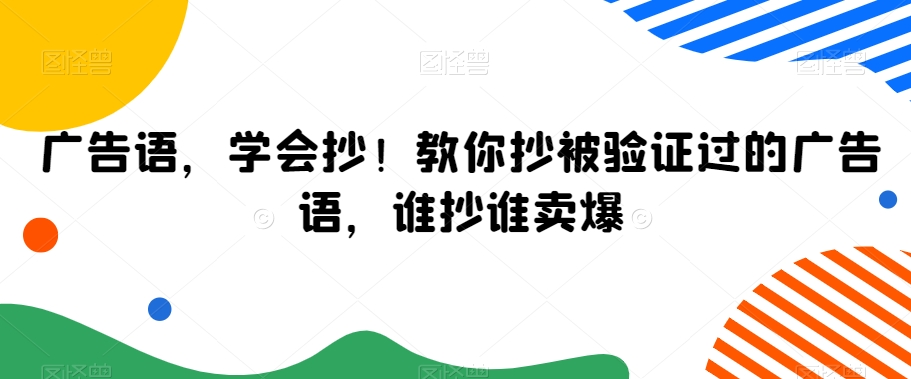 209-20240220-广告语，学会抄！教你抄被验证过的广告语，谁抄谁卖爆