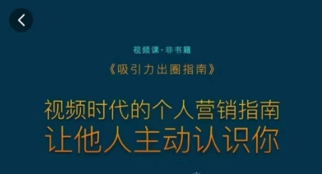 205-20240220-吸引力出圈指南，视频时代的个人营销指南，让他人主动认识你