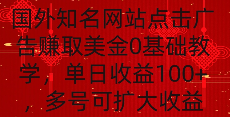 215-20240220-国外点击广告赚取美金0基础教学，单个广告0.01-0.03美金，每个号每天可以点200+广告【揭秘】