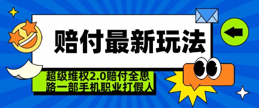 28 超级维权项目2.0赔付全思路⭐超级维权2.0全新玩法，2024赔付全思路职业打假一部手机搞定【仅揭秘】