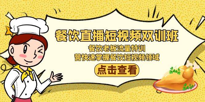 （9031期）餐饮直播短视频-双训班⭐餐饮直播短视频-双训班：餐饮老板流量特训，营快速掌握餐饮短视频领域