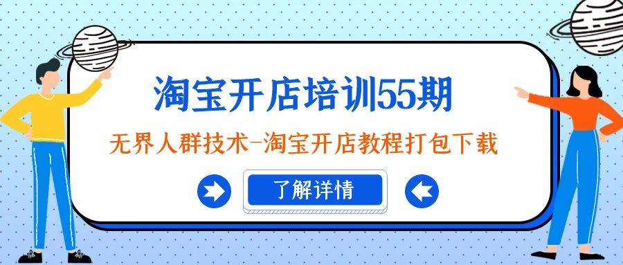 （9032期）淘宝开店培训55期：无界人群技术-淘宝开店教程打包下载