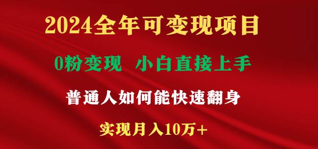 2024全年可变现项目，一天收益至少2000+，小白上手快，普通人就要利用互联网机会快速积累原始资本，实现翻身逆袭⭐2024全年可变现项目，一天收益至少2000 ，小白上手快，普通人就要利用互...