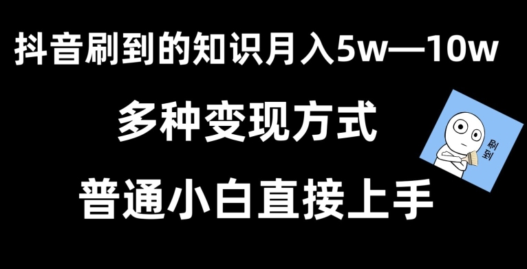 268-20240223-抖音刷到的知识，每天只需2小时，日入2000+，暴力变现，普通小白直接上手【揭秘】