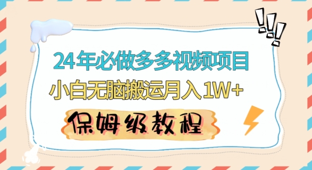 270-20240223-人人都能操作的蓝海多多视频带货项目，小白无脑搬运月入10000+【揭秘】