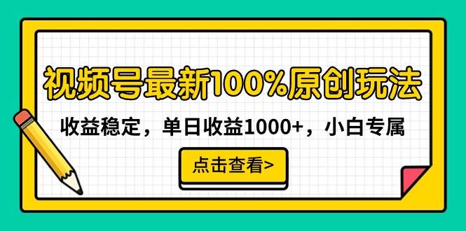 145 视频号最新100%原创玩法，收益稳定，亲测单日收益1000+，小白专属⭐视频号最新100%原创玩法，收益稳定，单日收益1000 ，小白专属