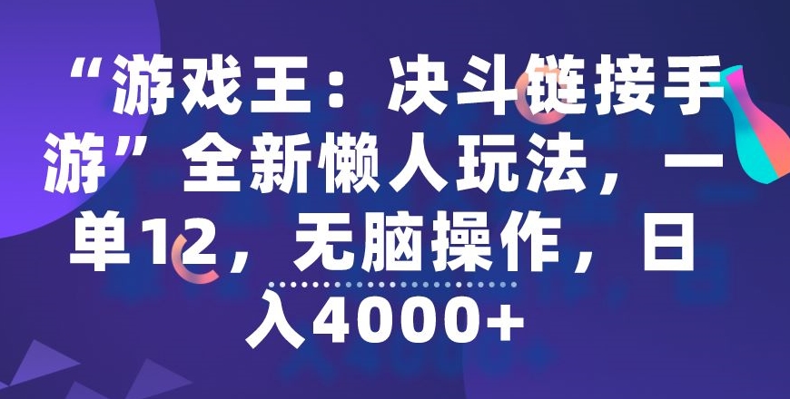 278-20240223-“游戏王：决斗链接手游”全新懒人玩法，一单12，无脑操作，日入4000+【揭秘】