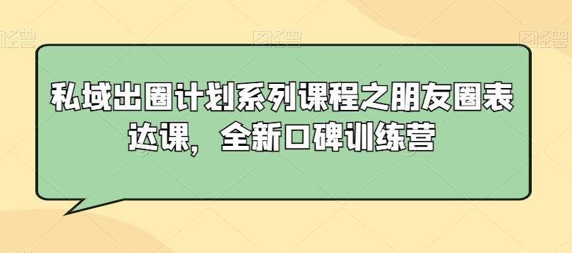 262-20240223-私域出圈计划系列课程之朋友圈表达课，全新口碑训练营