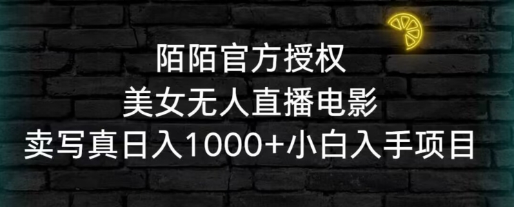 271-20240223-陌陌官方授权美女无人直播电影，卖写真日入1000+小白入手项目【揭秘】