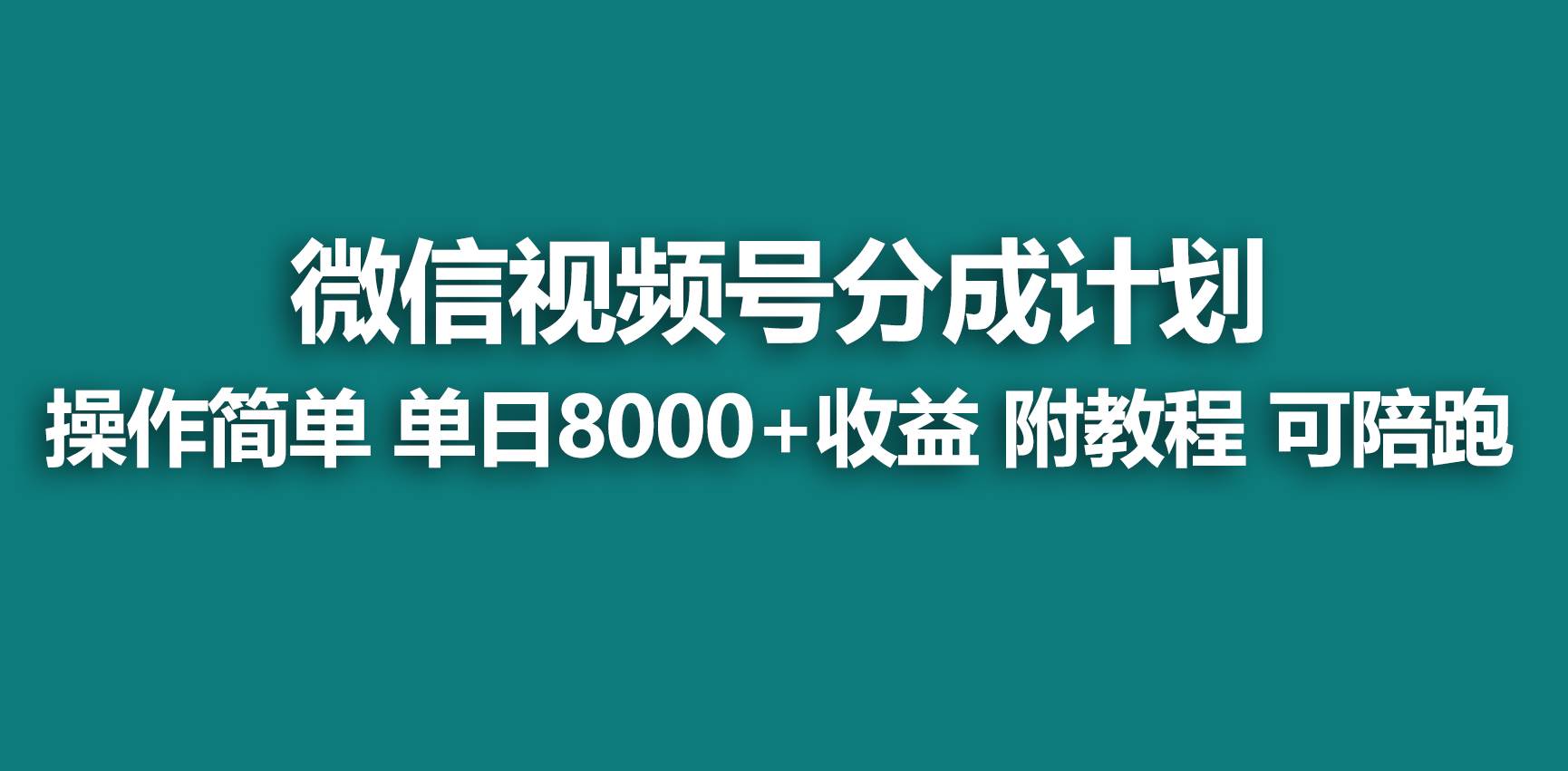 【蓝海项目】视频号分成计划，快速开通收益，单天爆单8000 ，送玩法教程