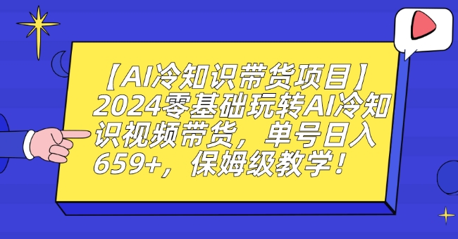 280-20240224-【AI冷知识带货项目】2024零基础玩转AI冷知识视频带货，单号日入659+，保姆级教学【揭秘】