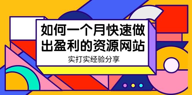 （9078期）虚拟资源网站培训⭐某收费培训：如何一个月快速做出盈利的资源网站（实打实经验）-18节无水印