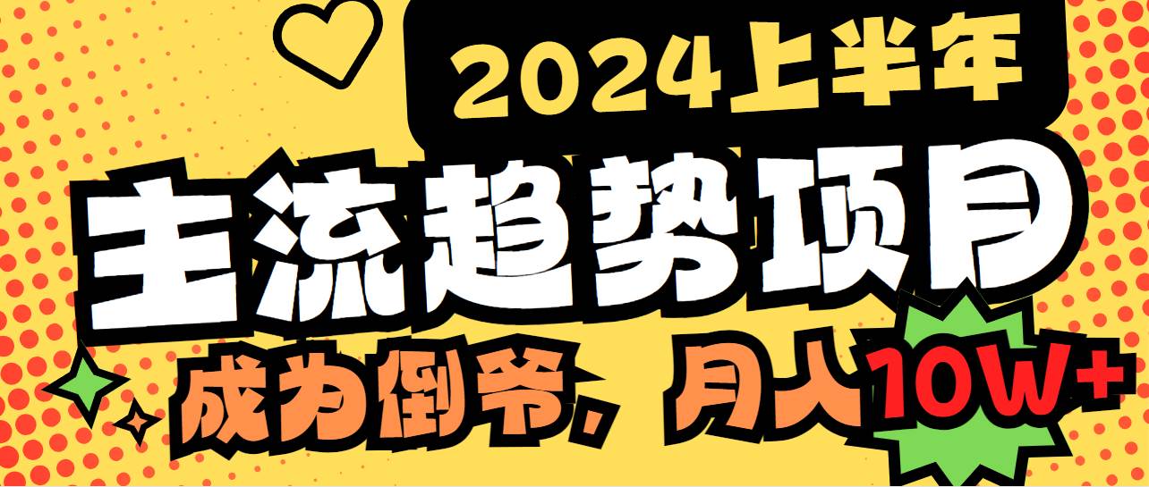 2024上半年主流趋势项目，打造中间商模式，成为倒爷，易上手，用心做，月入10W轻轻松松⭐2024上半年主流趋势项目，打造中间商模式，成为倒爷，易上手，用心做，...