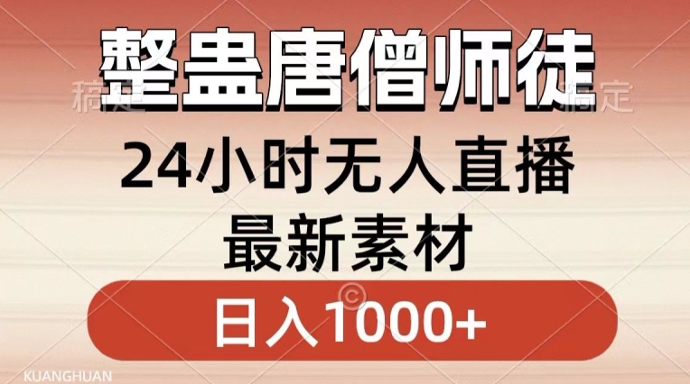 292-202402224-整蛊唐僧师徒四人，无人直播最新素材，小白也能一学就会就，轻松日入1000+【揭秘】