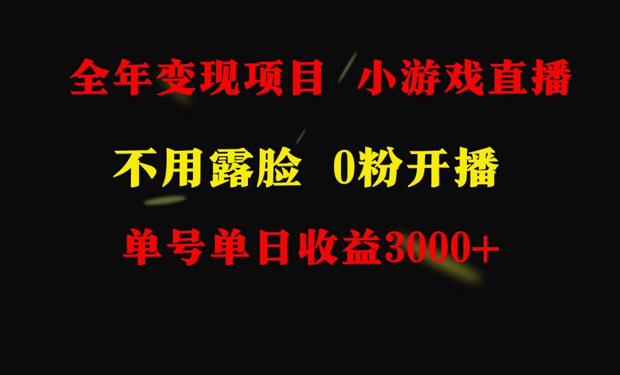 全年可做项目.不露脸直播小游戏.每天收益3000+⭐全年可做的项目，小白上手快，每天收益3000 不露脸直播小游戏，无门槛，...