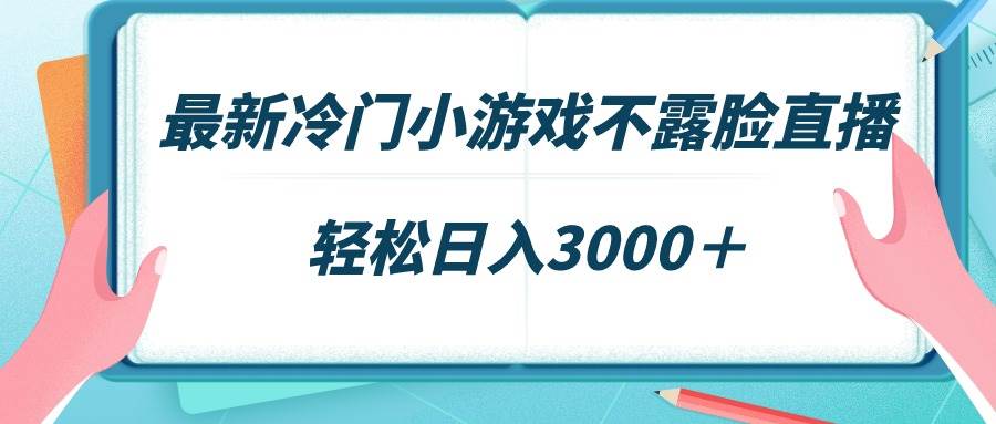 最新冷门小游戏不露脸直播，场观稳定几千，轻松日入3000＋⭐最新冷门小游戏不露脸直播，场观稳定几千，轻松一天3000＋