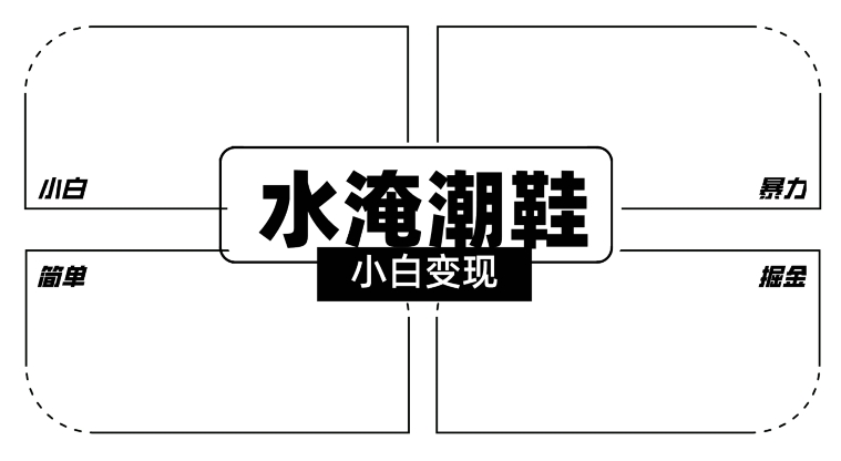 308-20240225-2024全新冷门水淹潮鞋无人直播玩法，小白也能轻松上手，打爆私域流量，轻松实现变现【揭秘】