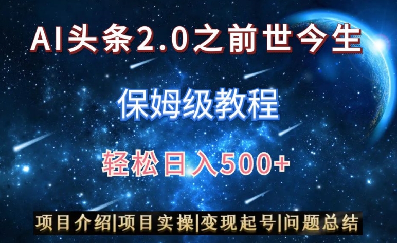 302-20240225-AI头条2.0之前世今生玩法（保姆级教程）图文+视频双收益，轻松日入500+【揭秘】