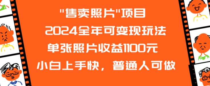 303-20240225-2024全年可变现玩法售卖照片单张照片收益1100元小白上手快，普通人可做【揭秘】