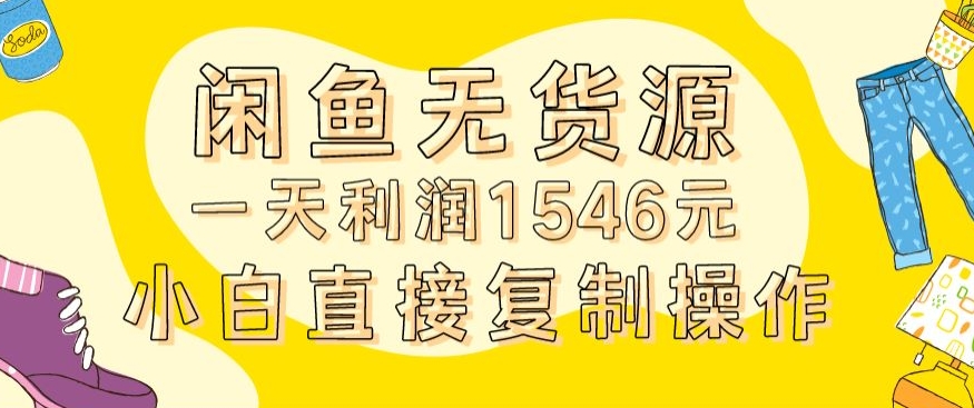 305-20240225-外面收2980的闲鱼无货源玩法实操一天利润1546元0成本入场含全套流程【揭秘】