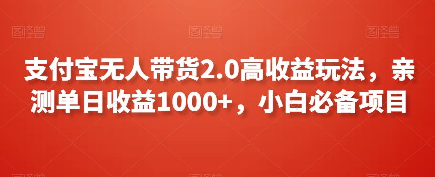 328-20240227-支付宝无人带货2.0高收益玩法，亲测单日收益1000+，小白必备项目【揭秘】