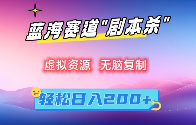 330-20240227-虚拟资源“剧本杀”无脑复制，轻松日入200+【揭秘】