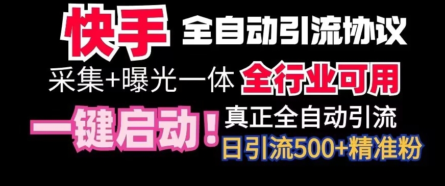 快手全自动引流协议。⭐【全网首发】快手全自动截流协议，微信每日被动500+好友！全行业通用【揭秘】