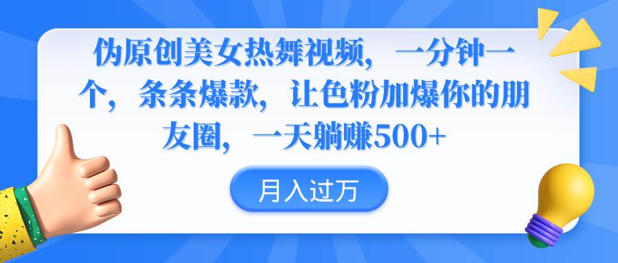 （9131期）智能美女视频⭐伪原创美女热舞视频，条条爆款，让色粉加爆你的朋友圈，轻松躺赚500