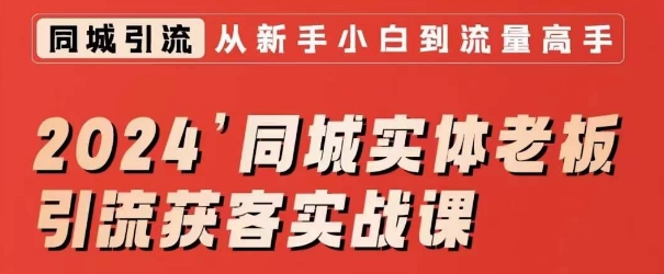 332-20240227-2024同城实体老板引流获客实战课，同城短视频·同城直播·实体店投放·问题答疑