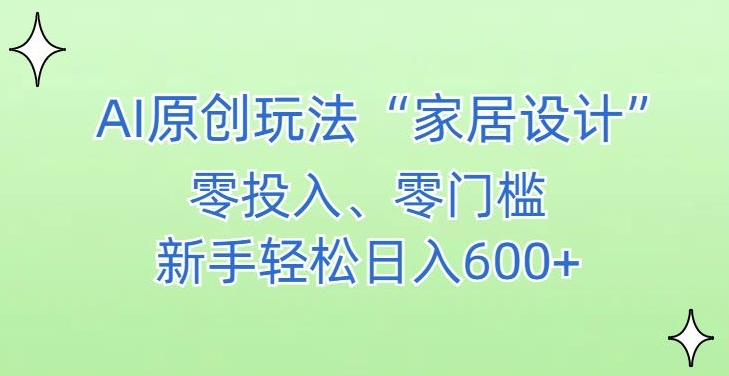 341-20240227-AI家居设计，简单好上手，新手小白什么也不会的，都可以轻松日入500+【揭秘】