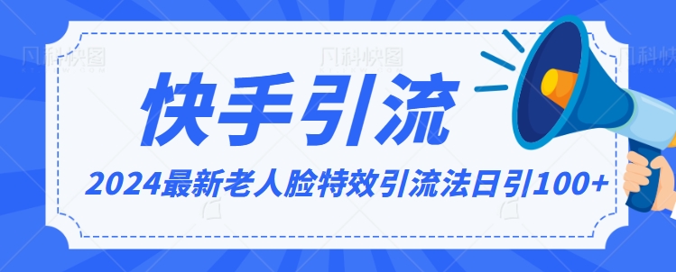 322-20240227-2024全网最新讲解老人脸特效引流方法，日引流100+，制作简单，保姆级教程【揭秘】