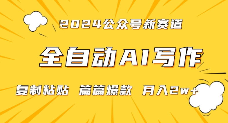 323-20240227-2024年微信公众号蓝海最新爆款赛道，全自动写作，每天1小时，小白轻松月入2w+，保姆式教学（附带资料）【揭秘】⭐2024年微信公众号蓝海最新爆款赛道，全自动写作，每天1小时，小白轻松月入2w+【揭秘】