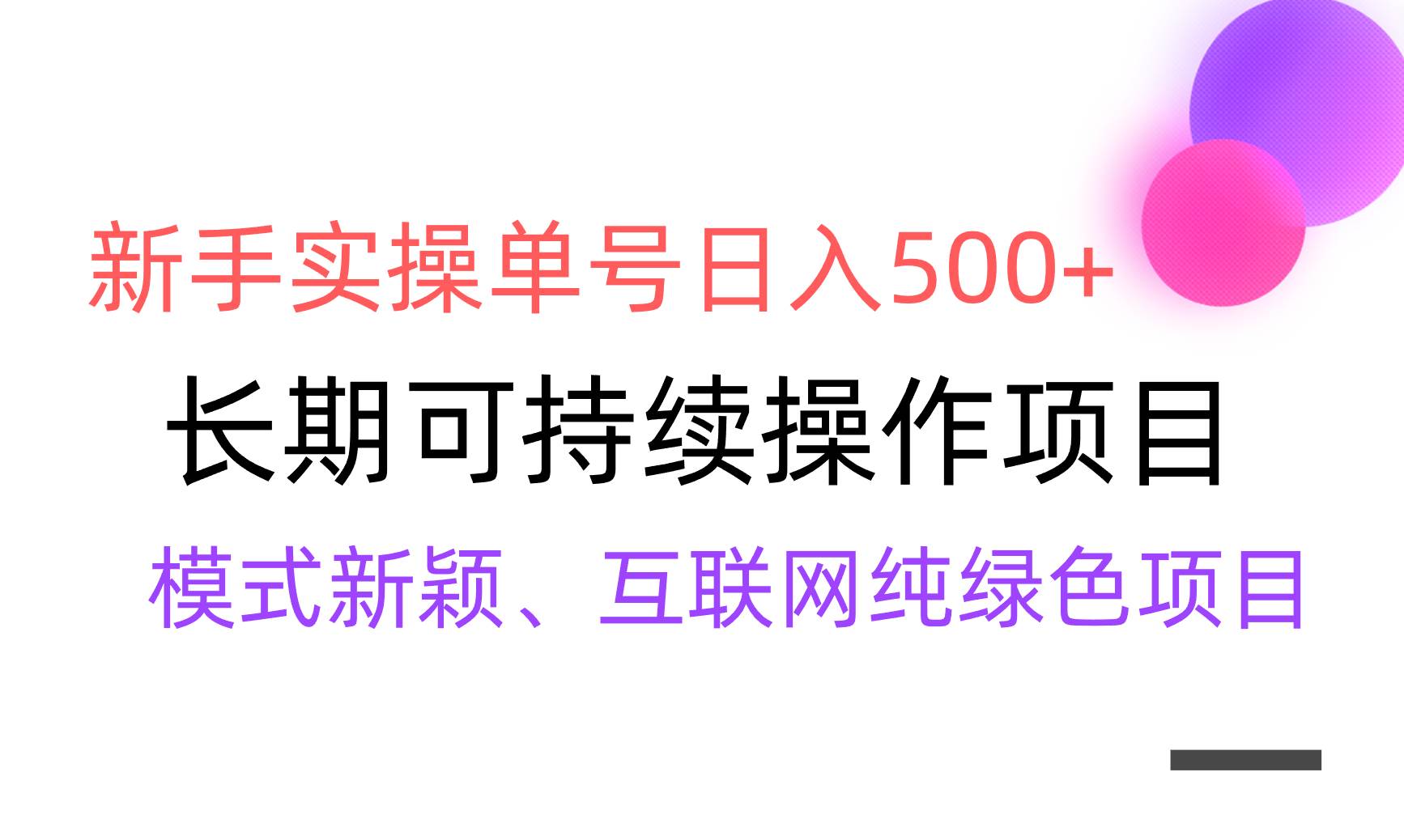 【全网变现首发】新手实操单号日入500+，长期稳定项目，无脑批量⭐【全网变现】新手实操单号一天500 ，渠道收益稳定，批量放大