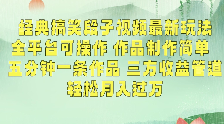 352-20240228-经典搞笑段子视频最新玩法，全平台可操作，作品制作简单，五分钟一条作品，三方收益管道【揭秘】