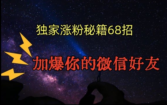 353-20240228-引流涨粉独家秘籍68招，加爆你的微信好友【文档】