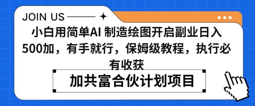 344-20240227-小白用简单AI，制造绘图开启副业日入500加，有手就行，保姆级教程，执行必有收获【揭秘】