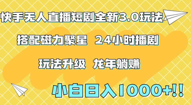 345-20240227-快手无人直播短剧全新玩法3.0，日入上千，小白一学就会，保姆式教学（附资料）【揭秘】